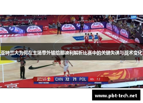 亚特兰大为何在主场意外输给那波利解析比赛中的关键失误与战术变化