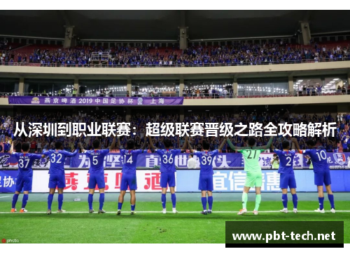 从深圳到职业联赛：超级联赛晋级之路全攻略解析