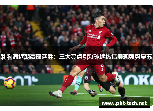 利物浦近期豪取连胜：三大亮点引爆球迷热情展现强势复苏