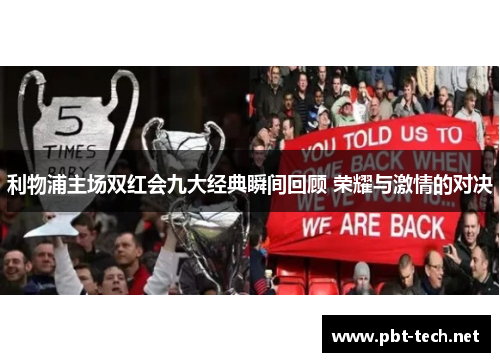 利物浦主场双红会九大经典瞬间回顾 荣耀与激情的对决