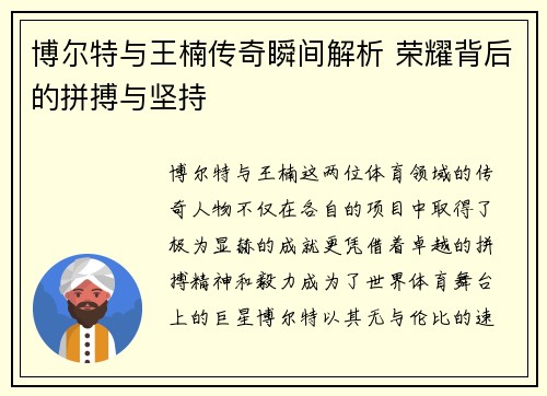 博尔特与王楠传奇瞬间解析 荣耀背后的拼搏与坚持