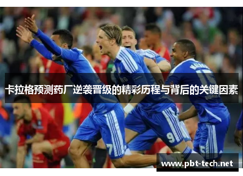 卡拉格预测药厂逆袭晋级的精彩历程与背后的关键因素