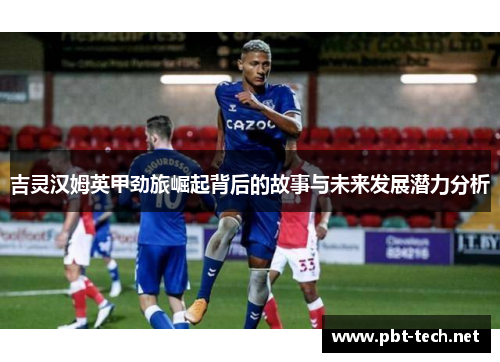 吉灵汉姆英甲劲旅崛起背后的故事与未来发展潜力分析