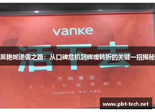 吴艳妮逆袭之路：从口碑危机到辉煌转折的关键一招揭秘