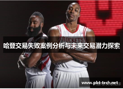 哈登交易失败案例分析与未来交易潜力探索
