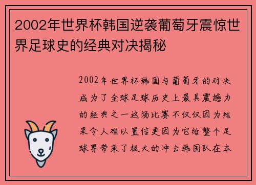 2002年世界杯韩国逆袭葡萄牙震惊世界足球史的经典对决揭秘