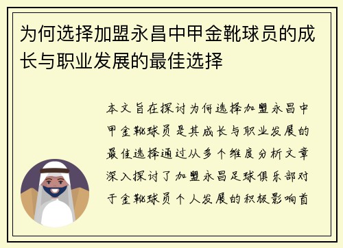 为何选择加盟永昌中甲金靴球员的成长与职业发展的最佳选择