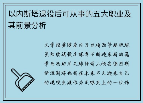 以内斯塔退役后可从事的五大职业及其前景分析