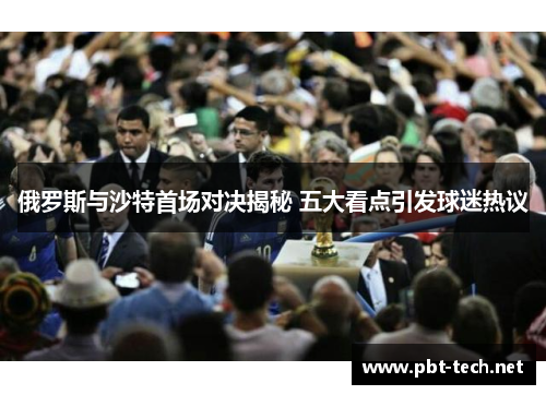 俄罗斯与沙特首场对决揭秘 五大看点引发球迷热议