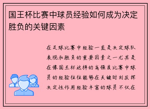 国王杯比赛中球员经验如何成为决定胜负的关键因素