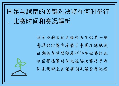 国足与越南的关键对决将在何时举行，比赛时间和赛况解析