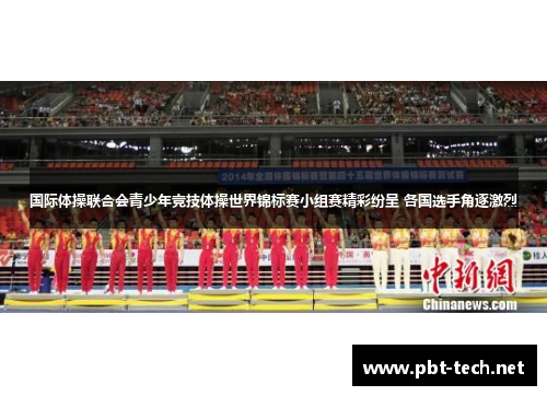 国际体操联合会青少年竞技体操世界锦标赛小组赛精彩纷呈 各国选手角逐激烈