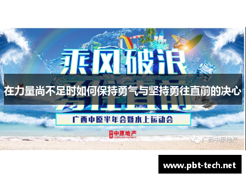 在力量尚不足时如何保持勇气与坚持勇往直前的决心
