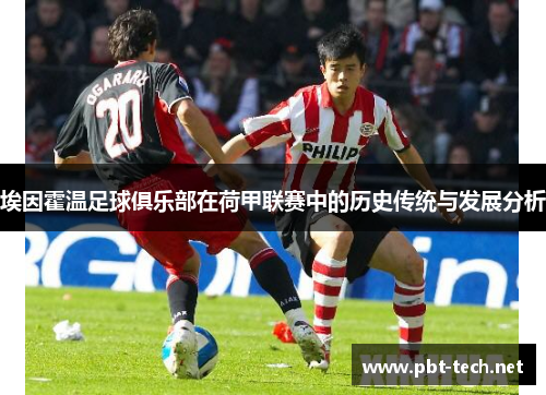 埃因霍温足球俱乐部在荷甲联赛中的历史传统与发展分析
