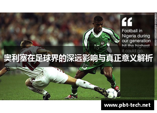 奥利塞在足球界的深远影响与真正意义解析 奥利塞在足球界的深远影响与真正意义解析