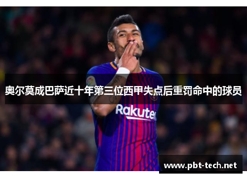 奥尔莫成巴萨近十年第三位西甲失点后重罚命中的球员