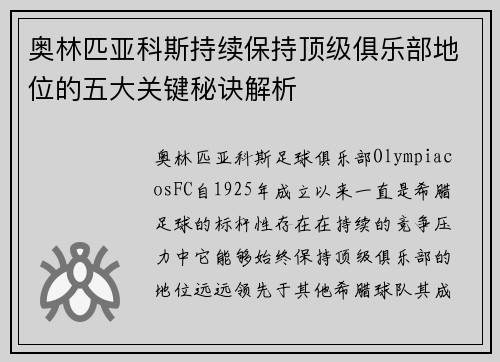 奥林匹亚科斯持续保持顶级俱乐部地位的五大关键秘诀解析