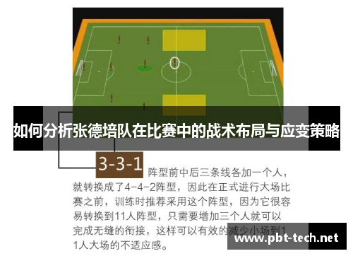 如何分析张德培队在比赛中的战术布局与应变策略 如何分析张德培队在比赛中的战术布局与应变策略