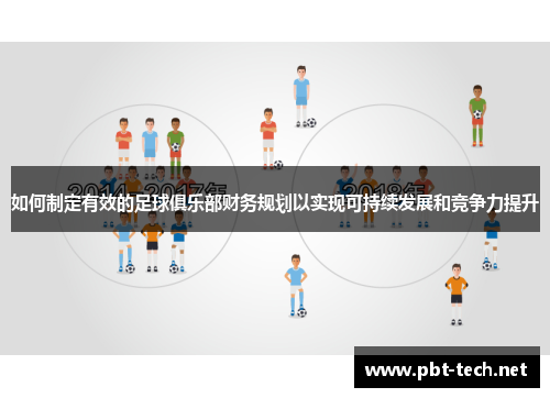 如何制定有效的足球俱乐部财务规划以实现可持续发展和竞争力提升
