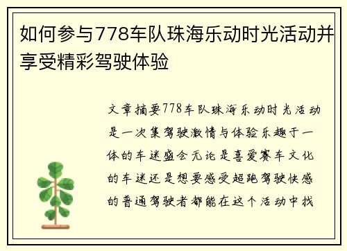 如何参与778车队珠海乐动时光活动并享受精彩驾驶体验