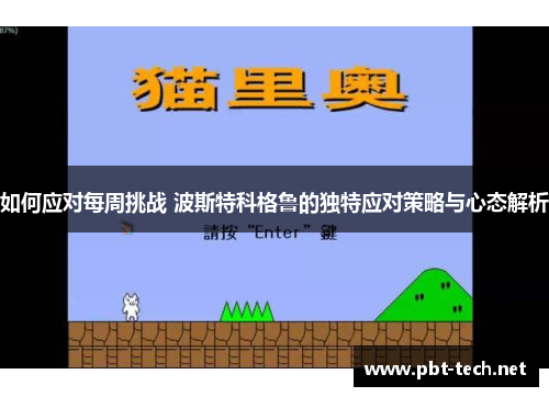 如何应对每周挑战 波斯特科格鲁的独特应对策略与心态解析
