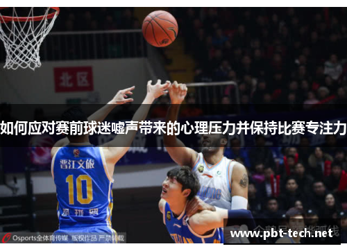 如何应对赛前球迷嘘声带来的心理压力并保持比赛专注力