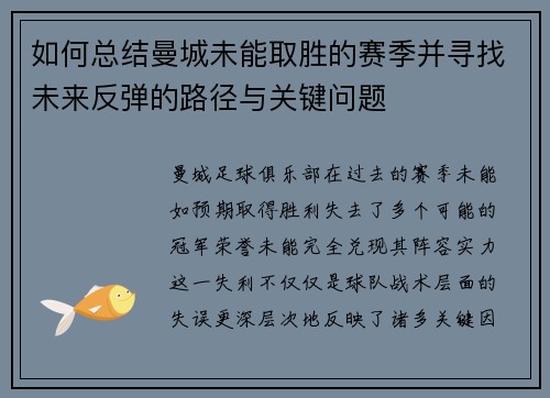 如何总结曼城未能取胜的赛季并寻找未来反弹的路径与关键问题 如何总结曼城未能取胜的赛季并寻找未来反弹的路径与关键问题
