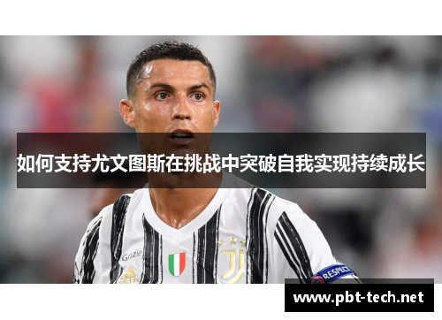 如何支持尤文图斯在挑战中突破自我实现持续成长