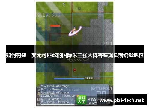 如何构建一支无可匹敌的国际米兰强大阵容实现长期统治地位 如何构建一支无可匹敌的国际米兰强大阵容实现长期统治地位