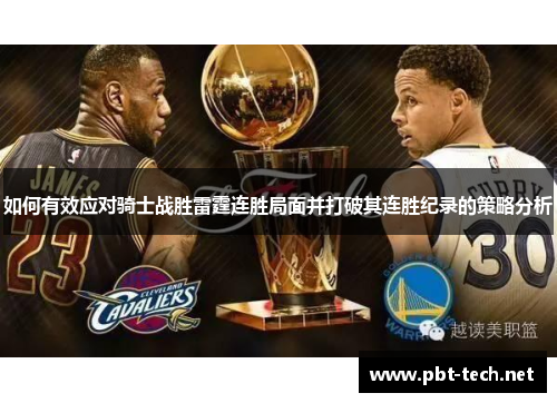 如何有效应对骑士战胜雷霆连胜局面并打破其连胜纪录的策略分析 如何有效应对骑士战胜雷霆连胜局面并打破其连胜纪录的策略分析