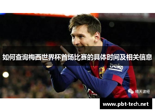 如何查询梅西世界杯首场比赛的具体时间及相关信息 如何查询梅西世界杯首场比赛的具体时间及相关信息