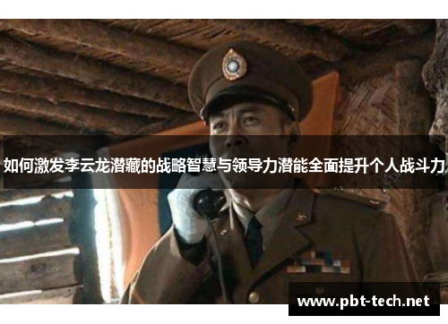 如何激发李云龙潜藏的战略智慧与领导力潜能全面提升个人战斗力
