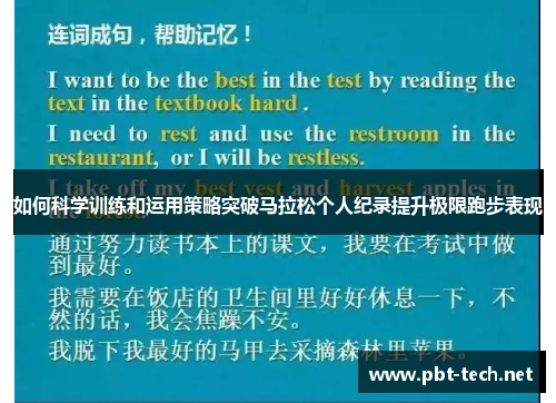 如何科学训练和运用策略突破马拉松个人纪录提升极限跑步表现