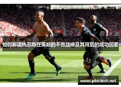 如何解读热苏斯在英超的不败战绩及其背后的成功因素