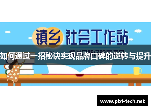如何通过一招秘诀实现品牌口碑的逆转与提升