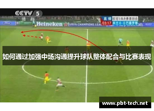 如何通过加强中场沟通提升球队整体配合与比赛表现
