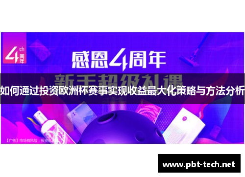 如何通过投资欧洲杯赛事实现收益最大化策略与方法分析