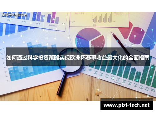 如何通过科学投资策略实现欧洲杯赛事收益最大化的全面指南 如何通过科学投资策略实现欧洲杯赛事收益最大化的全面指南