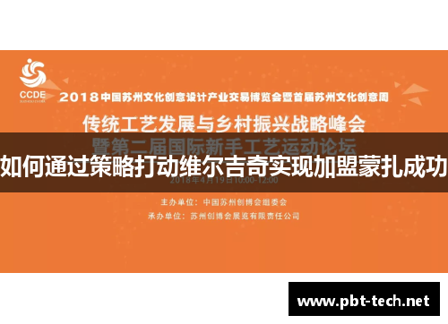 如何通过策略打动维尔吉奇实现加盟蒙扎成功