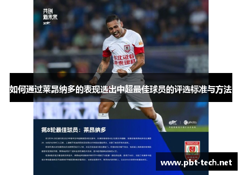 如何通过莱昂纳多的表现选出中超最佳球员的评选标准与方法