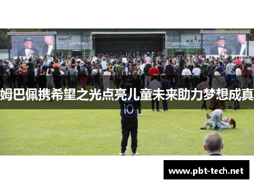 姆巴佩携希望之光点亮儿童未来助力梦想成真