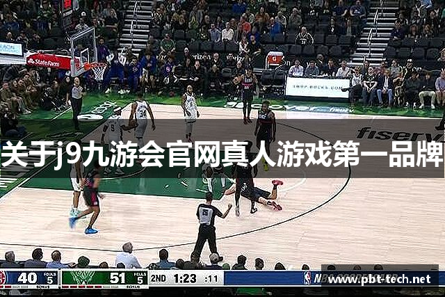 关于j9九游会官网真人游戏第一品牌
