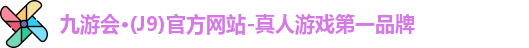 j9九游会官网真人游戏第一品牌